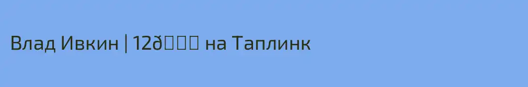 Влад Ивкин | 12🍋 на Таплинк